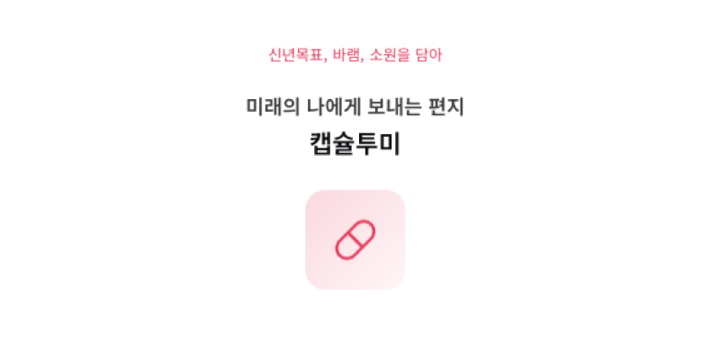 캡슐투미 대표 이미지